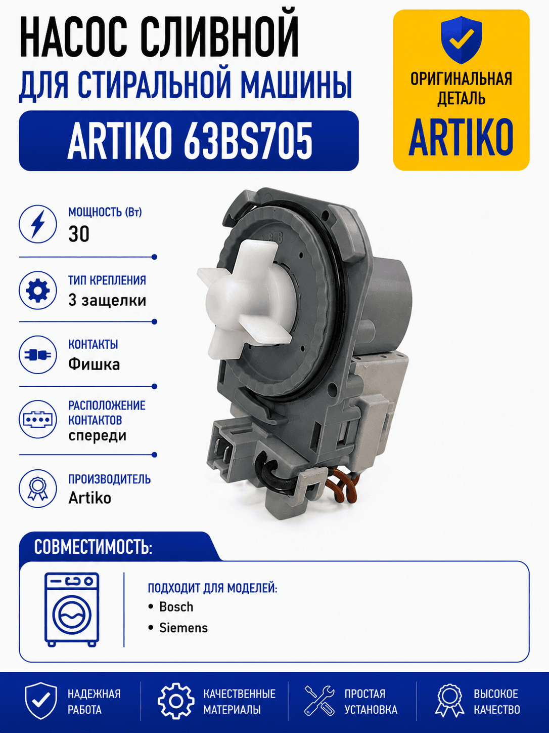 Насос для стиральной машины Artiko 30W 3 защелки, фишка вперед