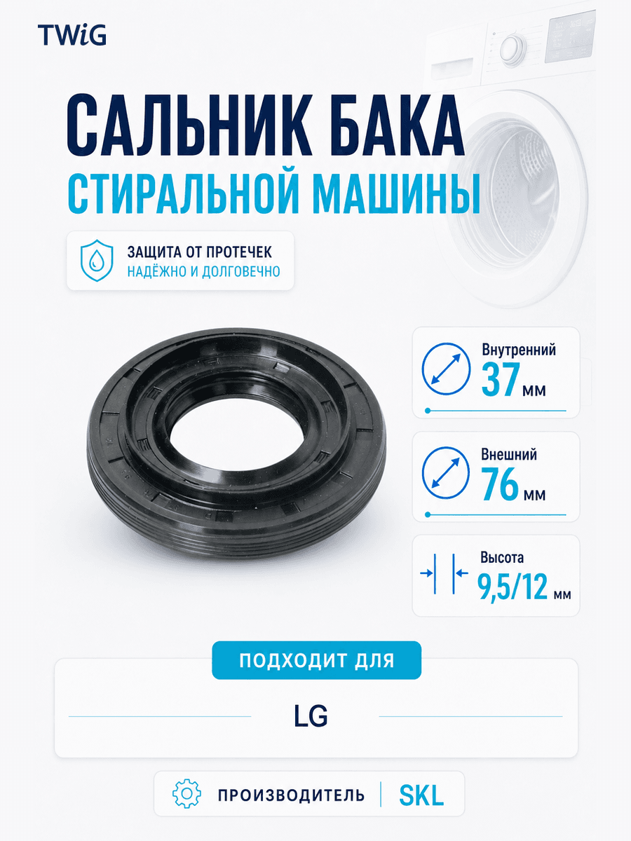 Сальник бака стиральной машины 37x76x9,5/12