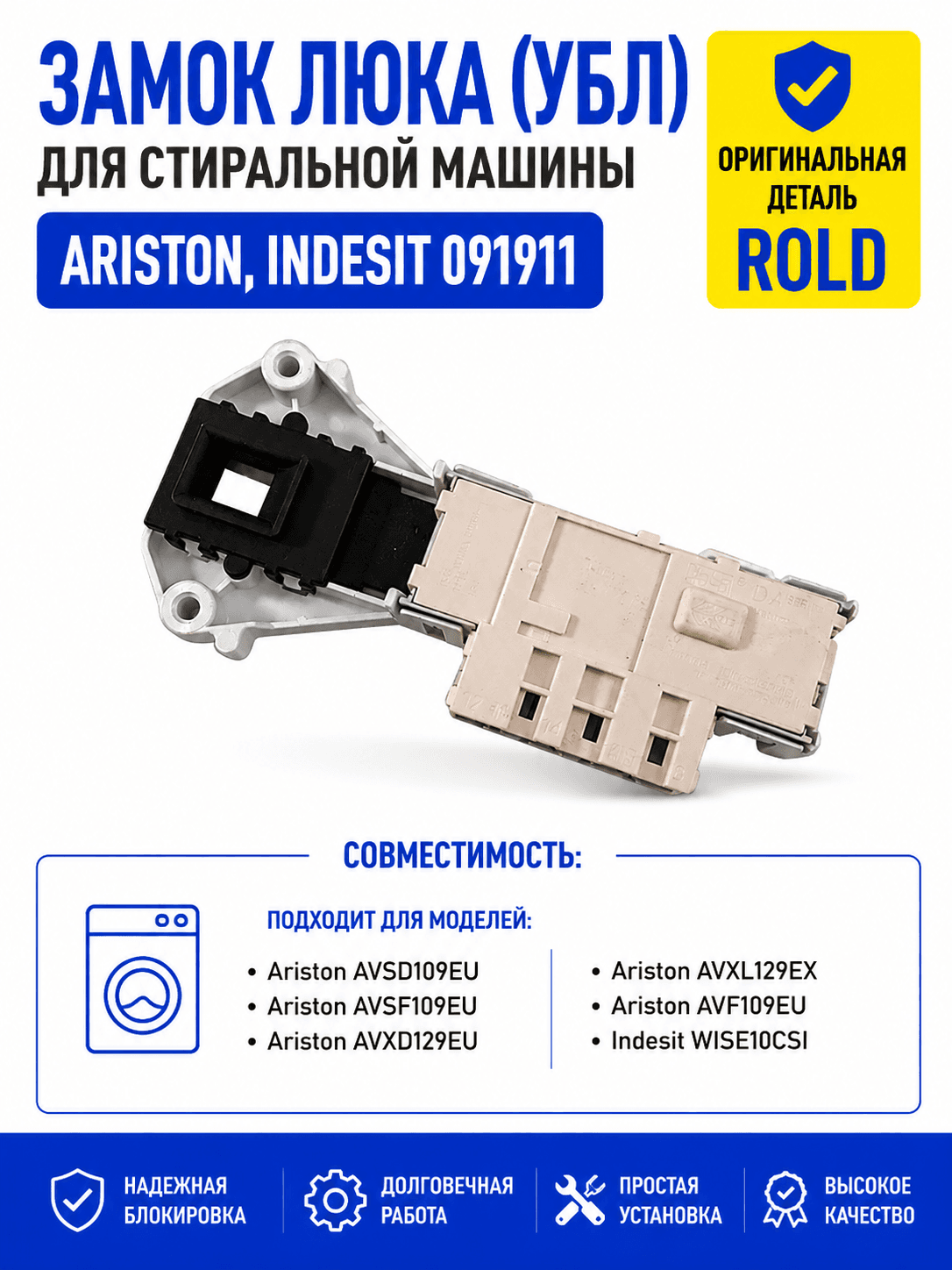 Замок люка, УБЛ стиральной машины Ariston, Indesit 091911