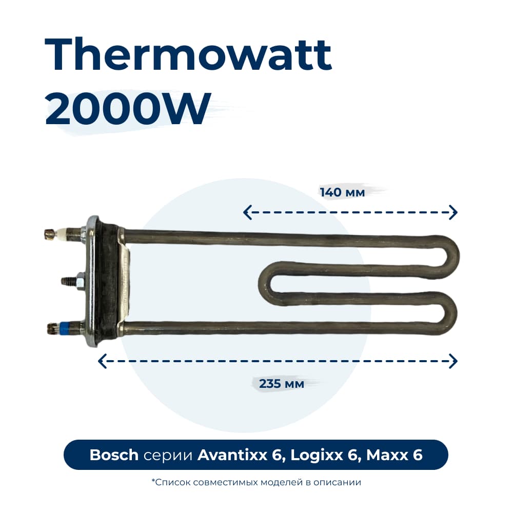 Тэн, нагреватель для стиральной машины 2000W 235 мм 11126013