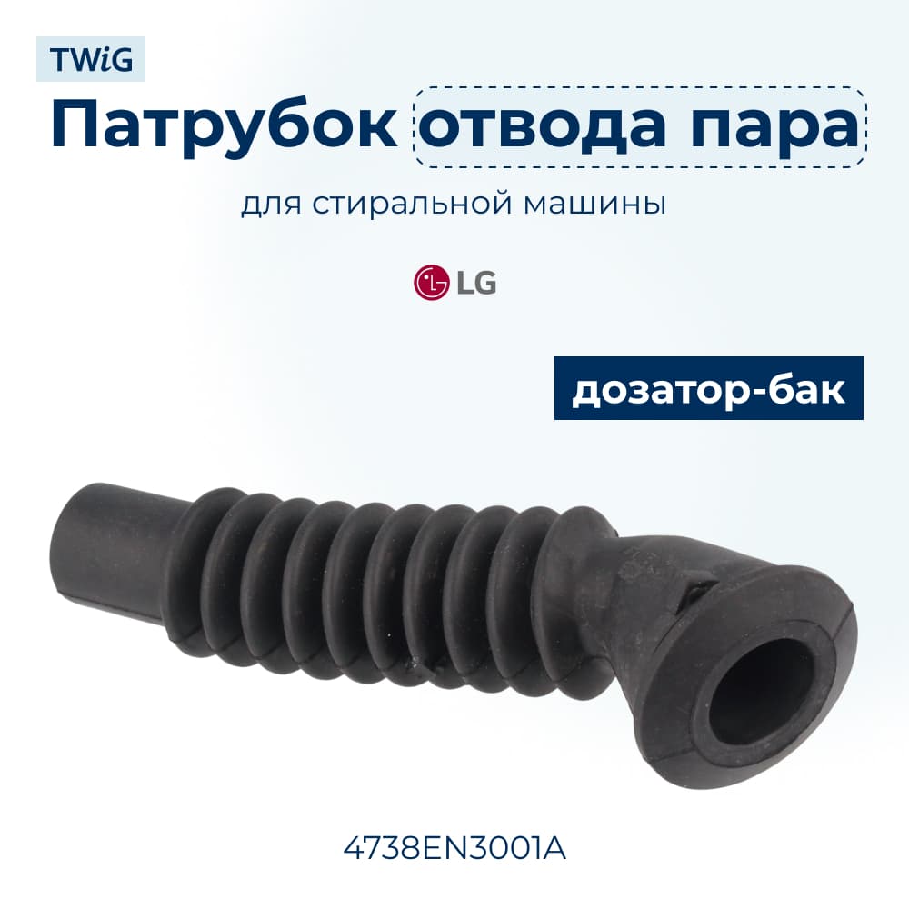 Патрубок отвода пара для стиральной машины LG 4738EN3001A