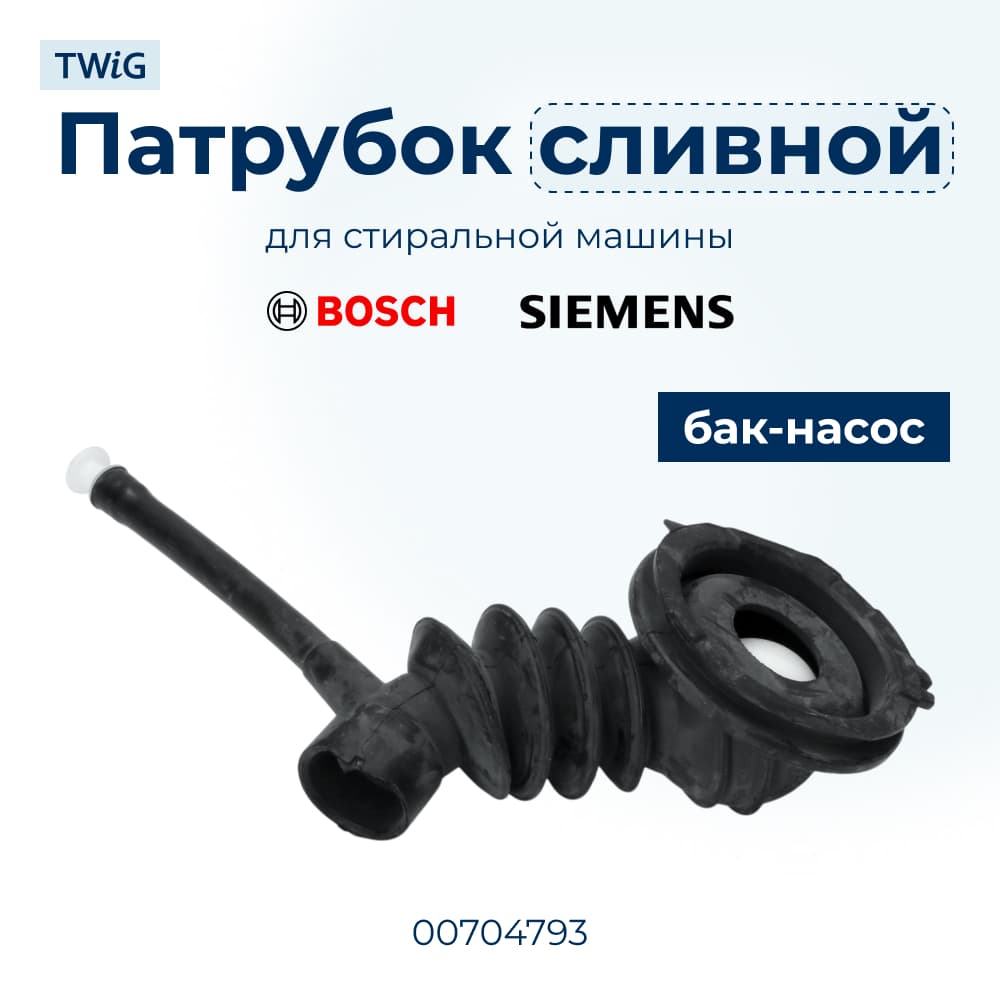 Сливной патрубок для стиральной машины Bosch 704793