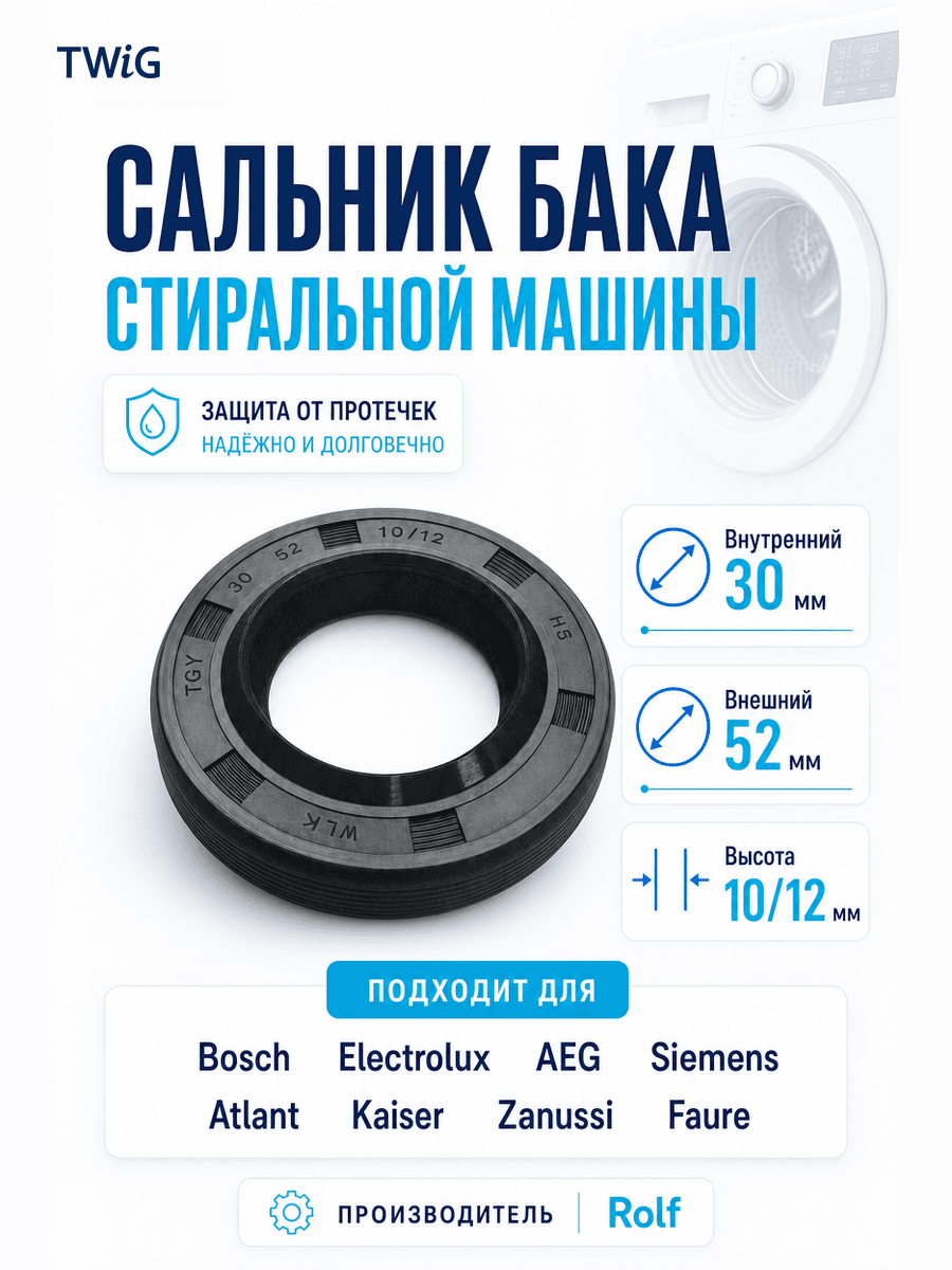 Сальник бака стиральной машины Rolf 30x52x10/12