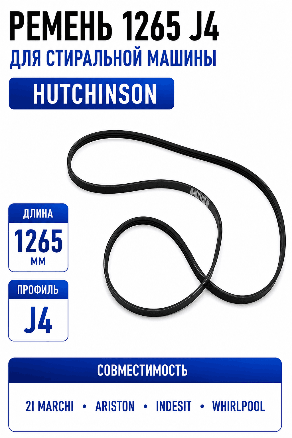Ремень для стиральной машины 1265 J4 Hutchinson