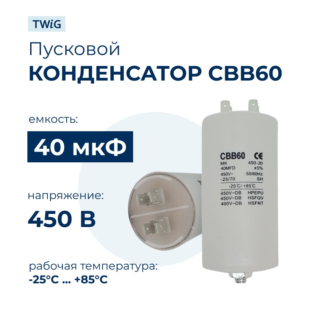 Конденсатор для стиральной машины 40 мкф