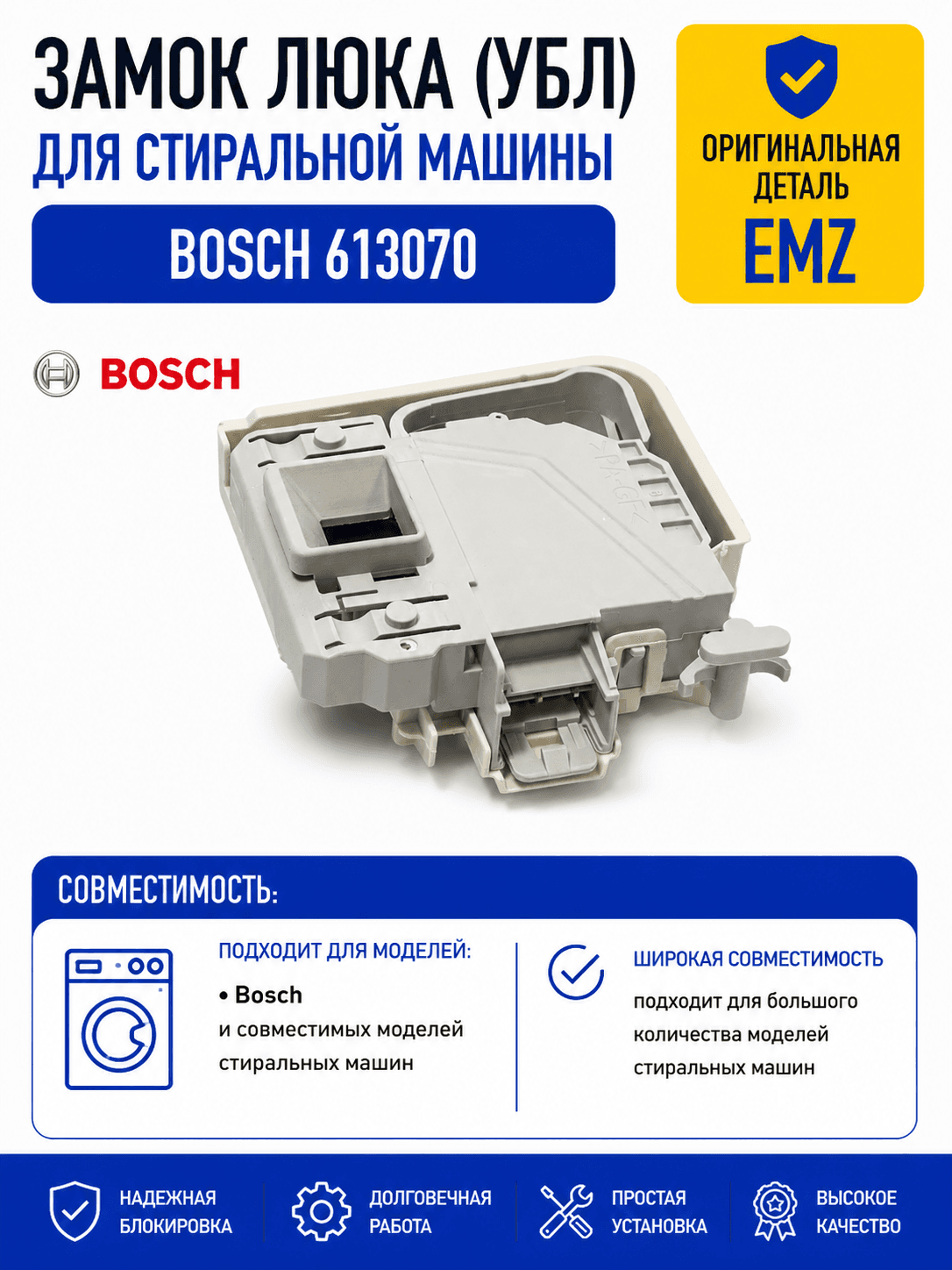 Замок люка, УБЛ стиральной машины Bosch 613070