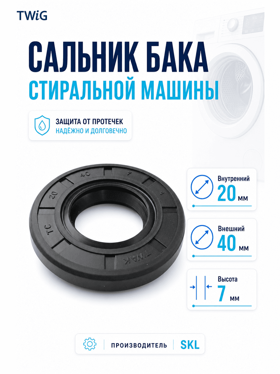 Сальник бака стиральной машины SKL 20x40x7