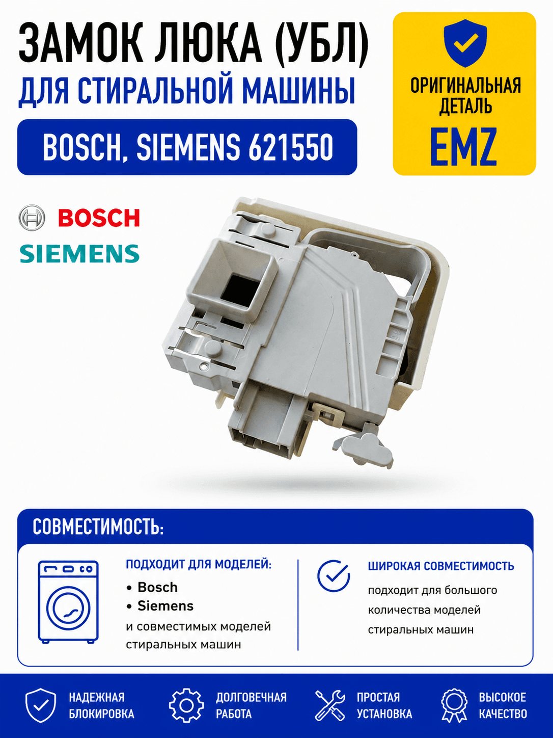 Замок люка, УБЛ стиральной машины Bosch, Siemens 621550