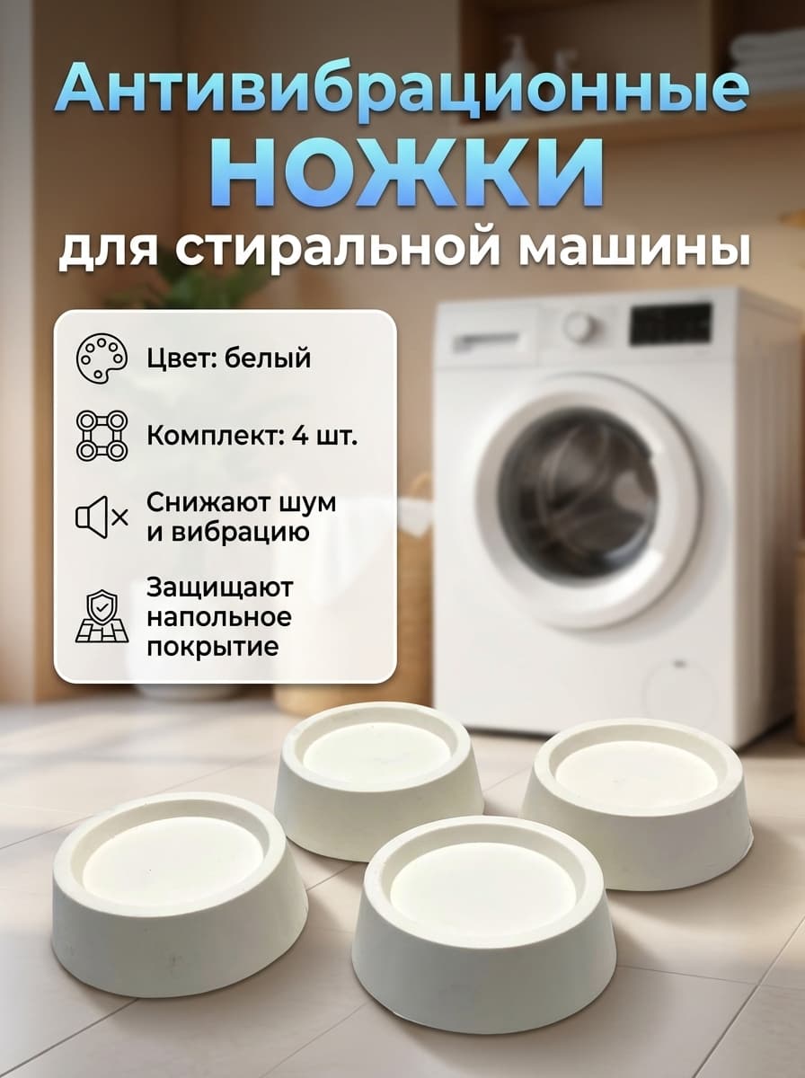 Ножки для стиральной машины TWG