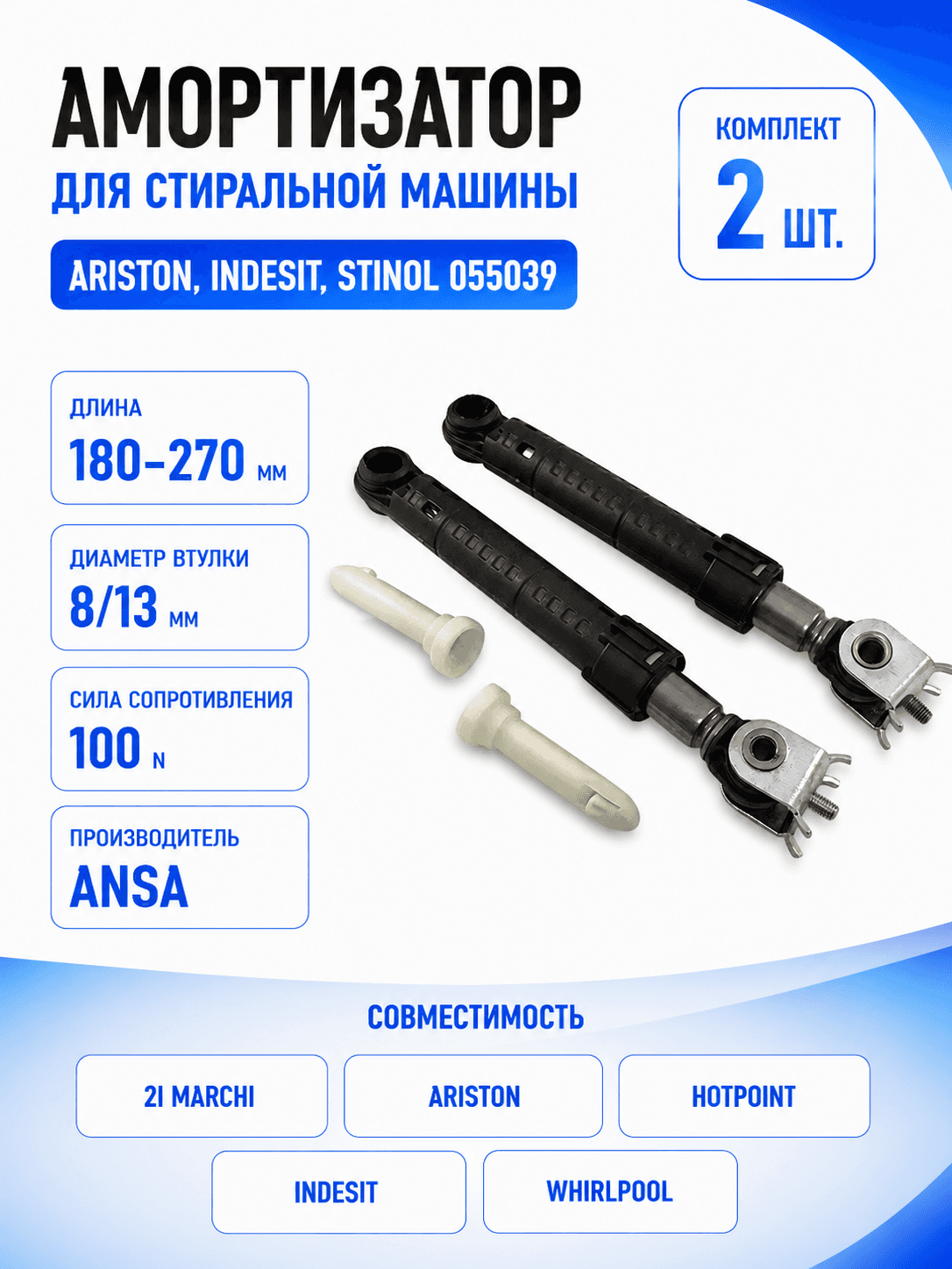 Амортизатор для стиральной машины Ariston, Indesit, Stinol 055039 (гаситель колебаний)