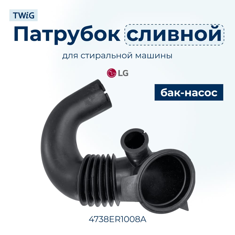 Сливной патрубок для стиральной машины LG 4738ER1008A