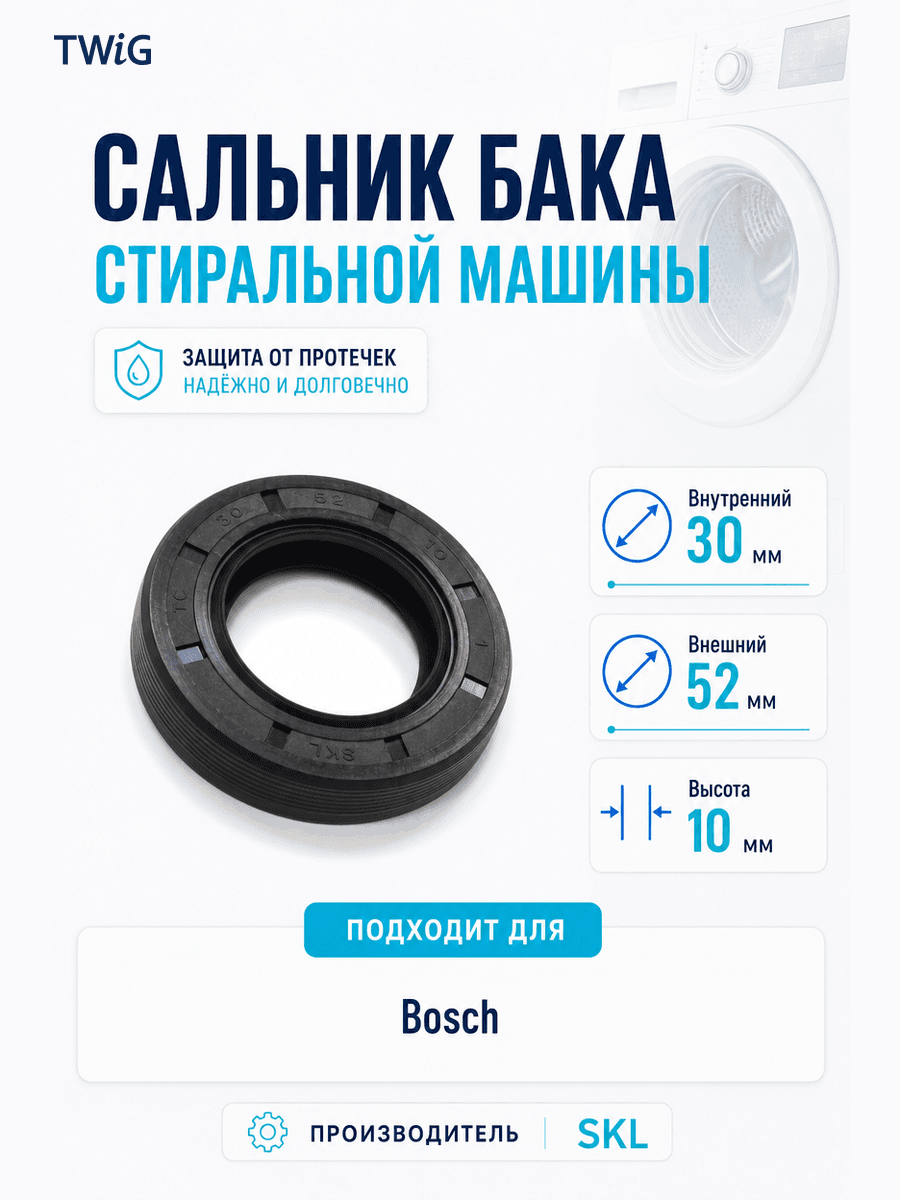 Сальник бака стиральной машины SKL 30x52x10