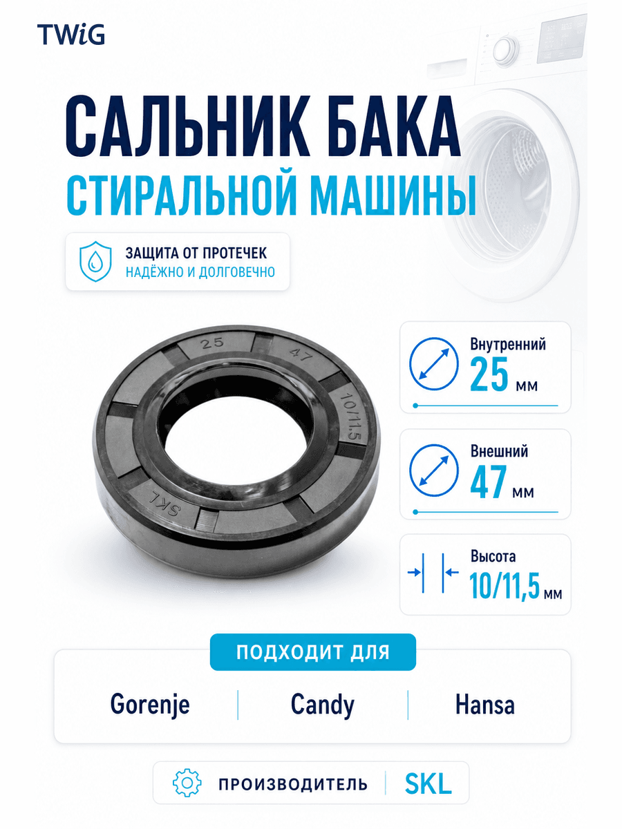 Сальник бака стиральной машины 25x47x10/11.5