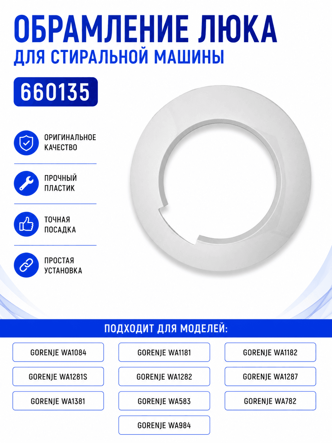 Обрамление люка для стиральной машины Gorenje 660135
