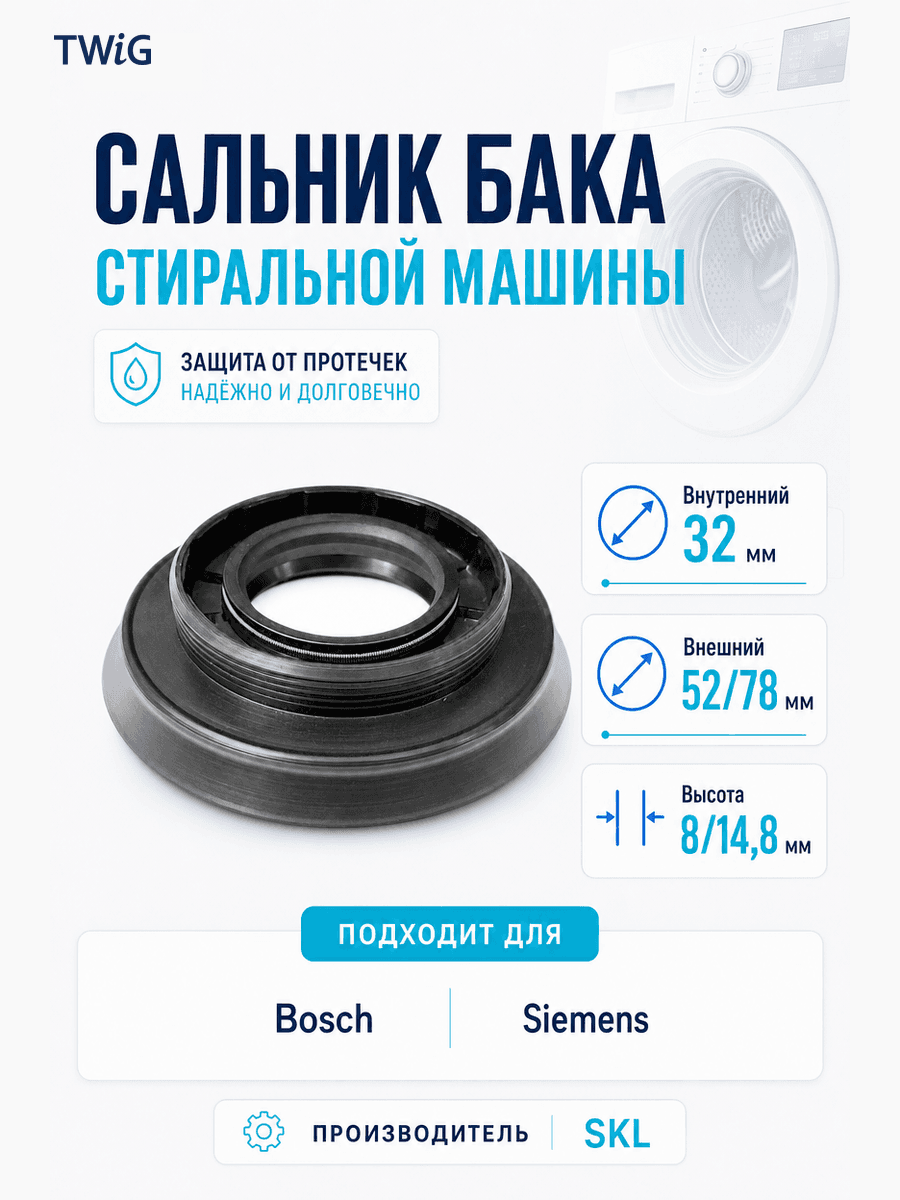 Сальник бака стиральной машины SKL 32x52/78x8/14,8