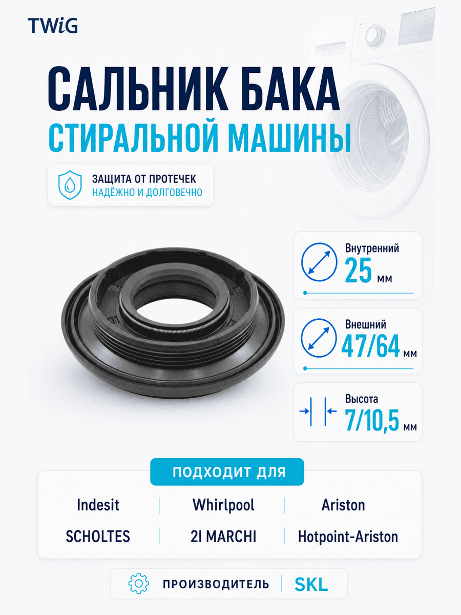 Сальник бака стиральной машины 25x47/64x7/10,5