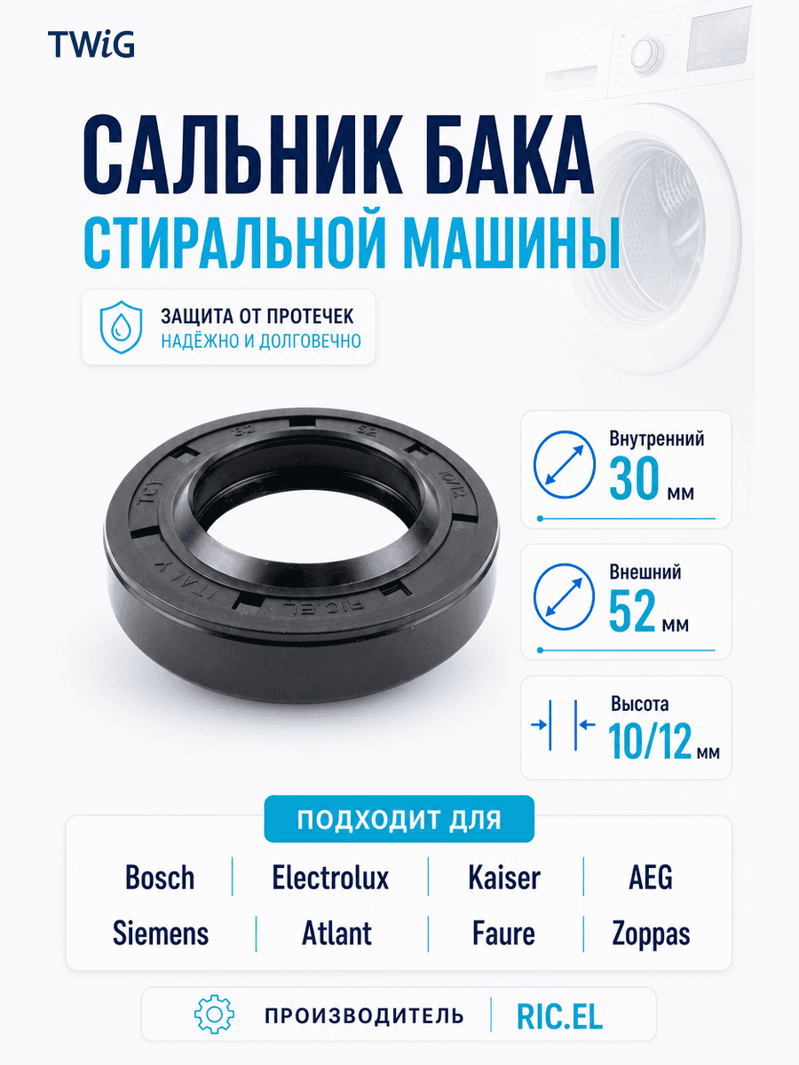 Сальник бака стиральной машины RIC.EL 30x52x10/12