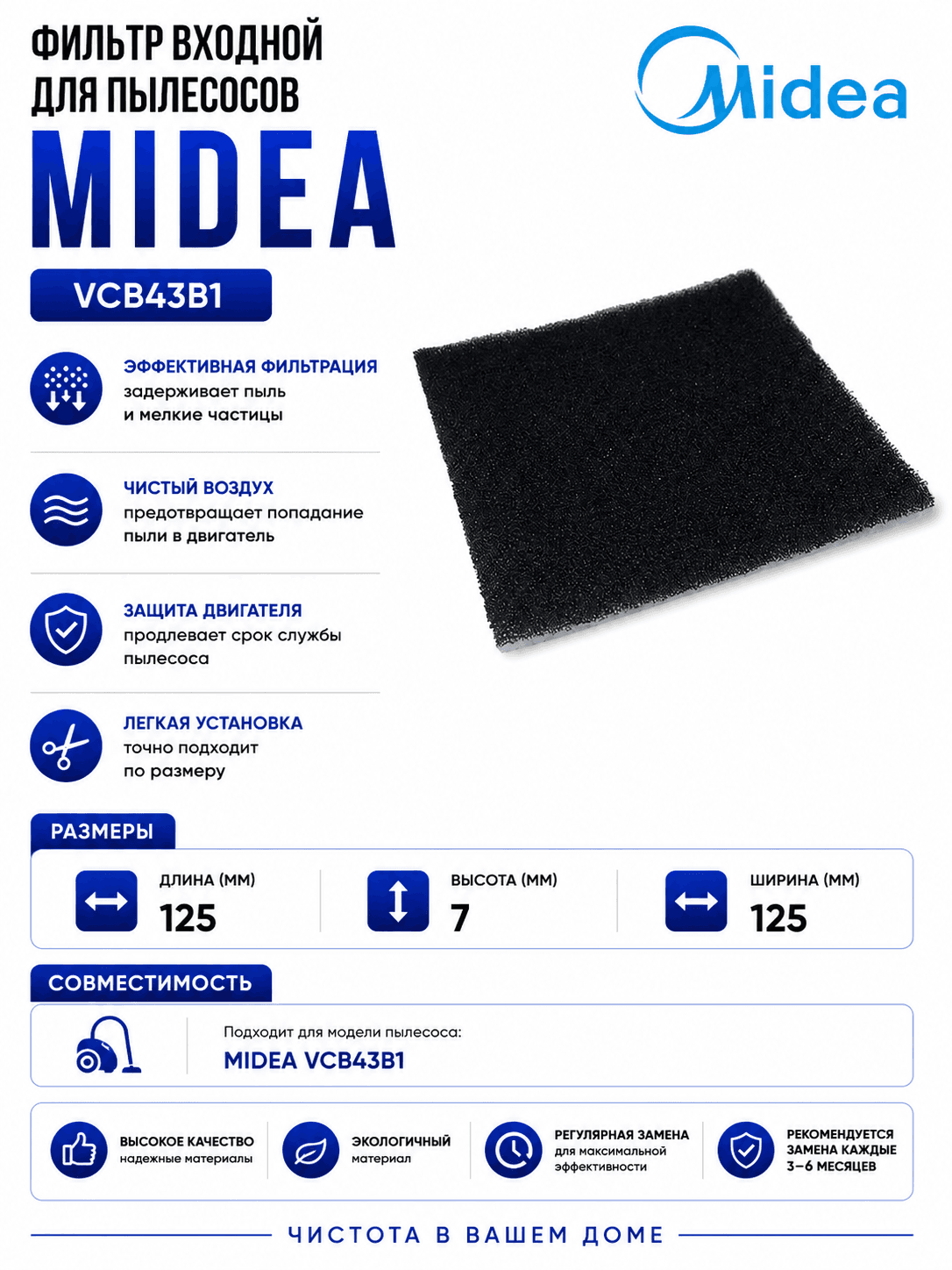 Фильтр входной для пылесосов Midea VCB43B1