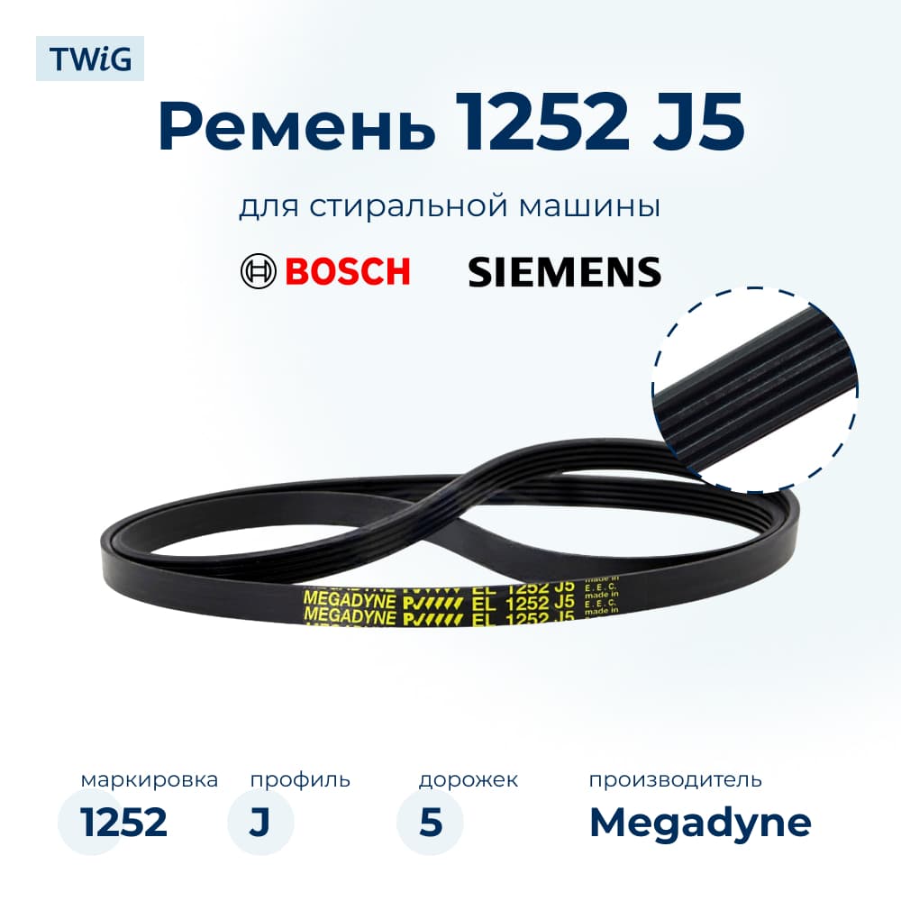 Ремень для стиральной машины 1252 J5