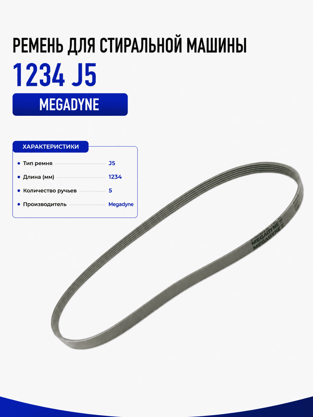 Ремень для стиральной машины 1234 J5