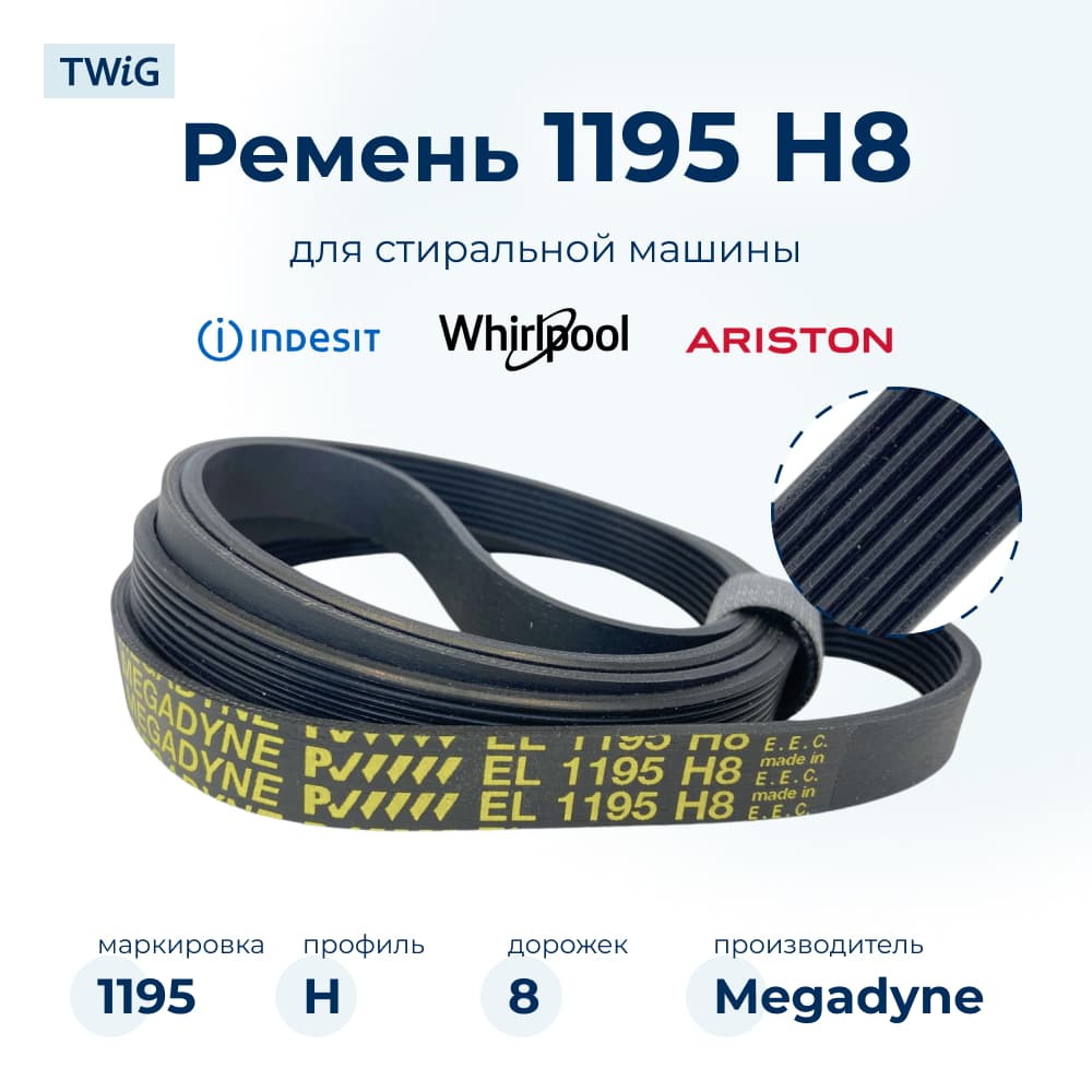 Ремень для стиральной машины 1195 H8