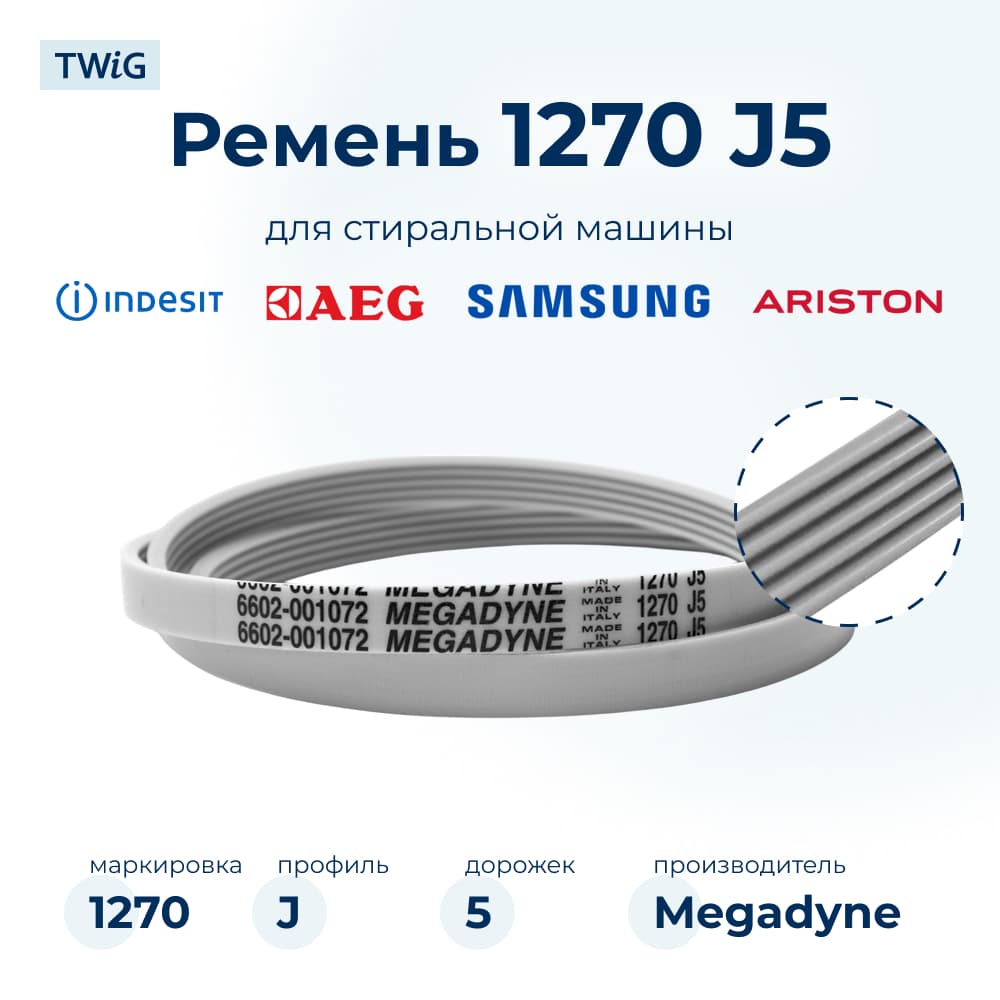 Ремень для стиральной машины 1270 J5 Megadyne