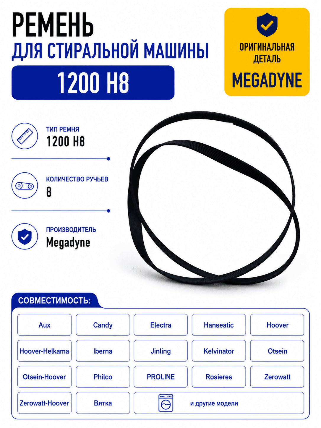 Ремень для стиральной машины 1200 H8 Megadyne