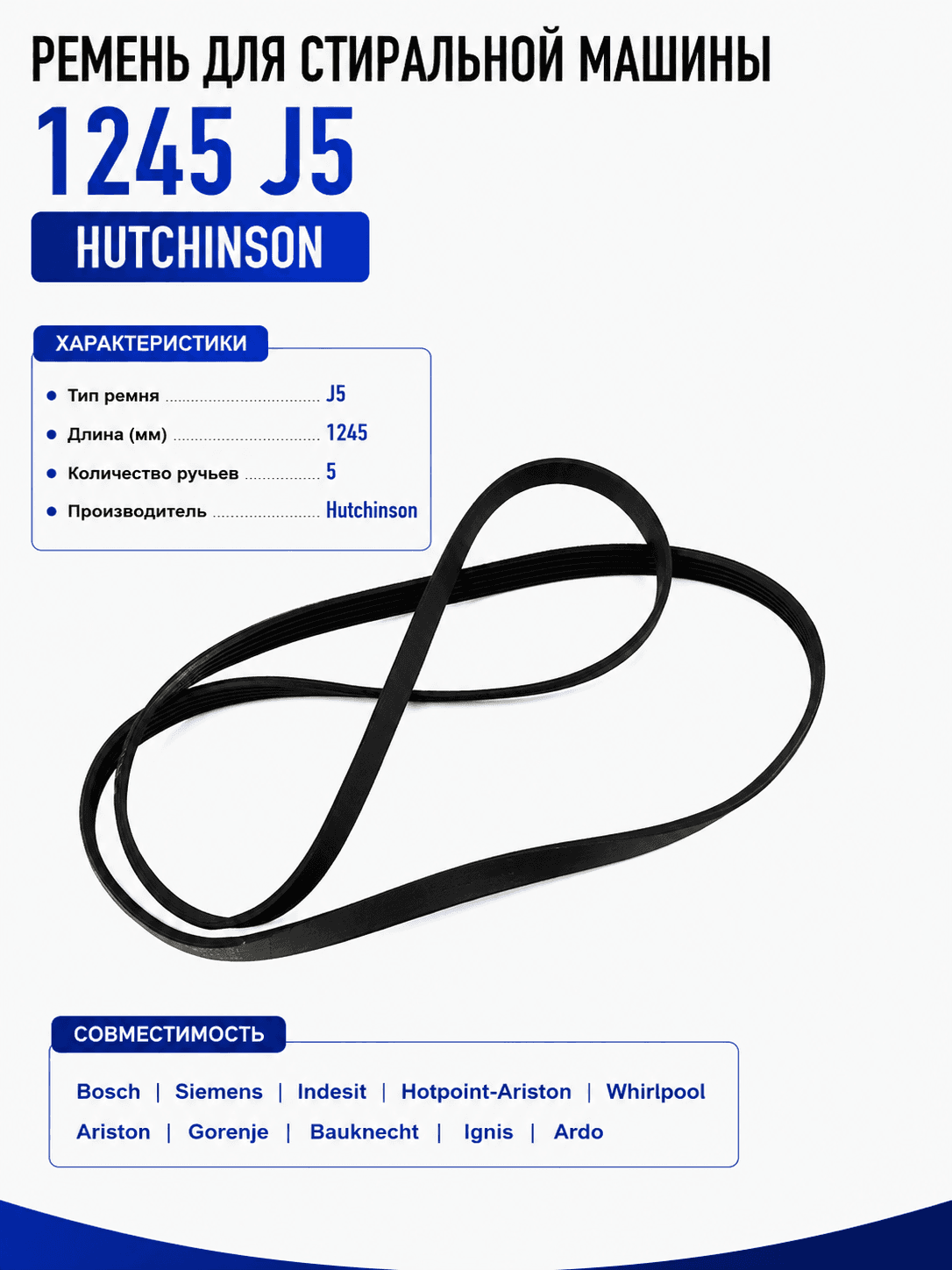 Ремень для стиральной машины 1245 J5 Hutchinson