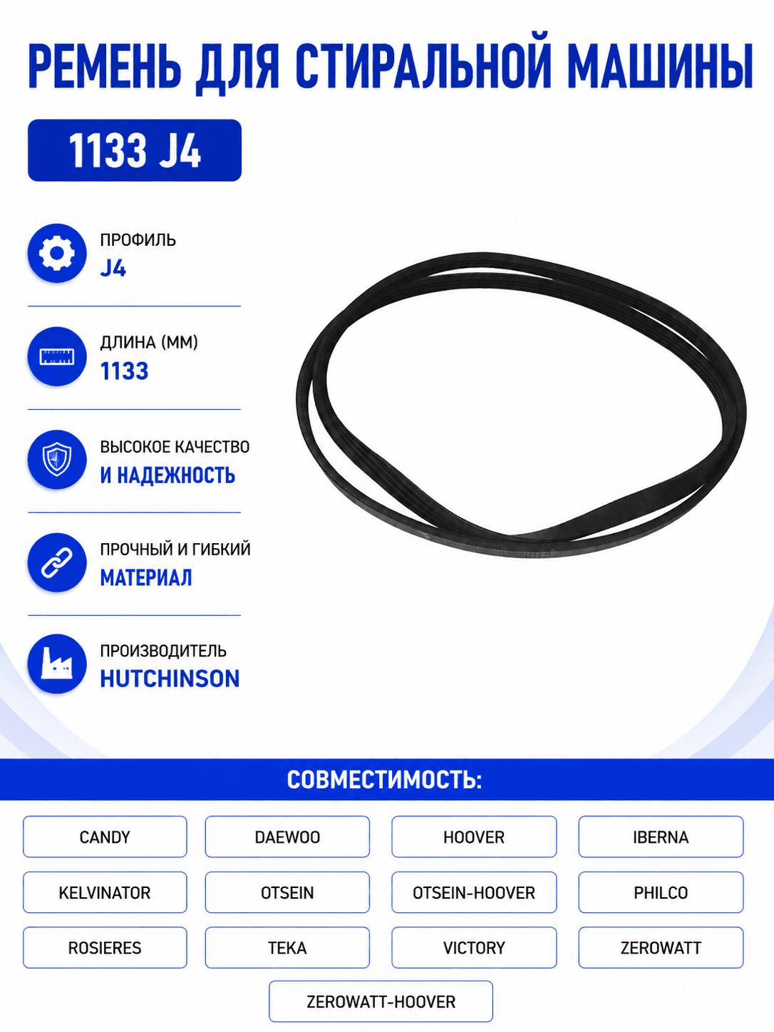 Ремень для стиральной машины 1133 J4