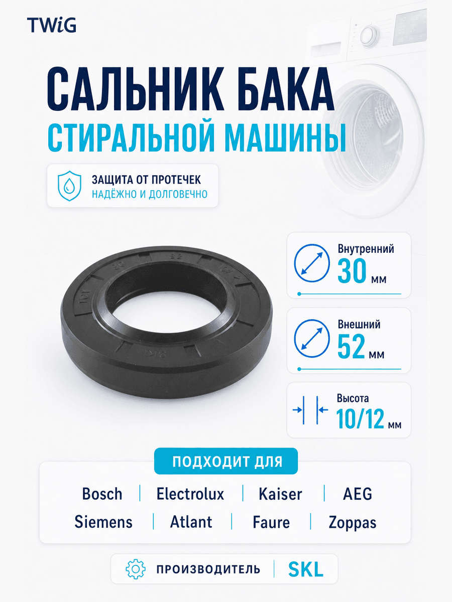 Сальник бака стиральной машины 30x52x10/12