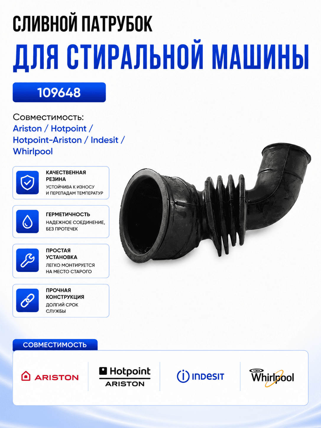 Сливной патрубок для стиральной машины Indesit 109648