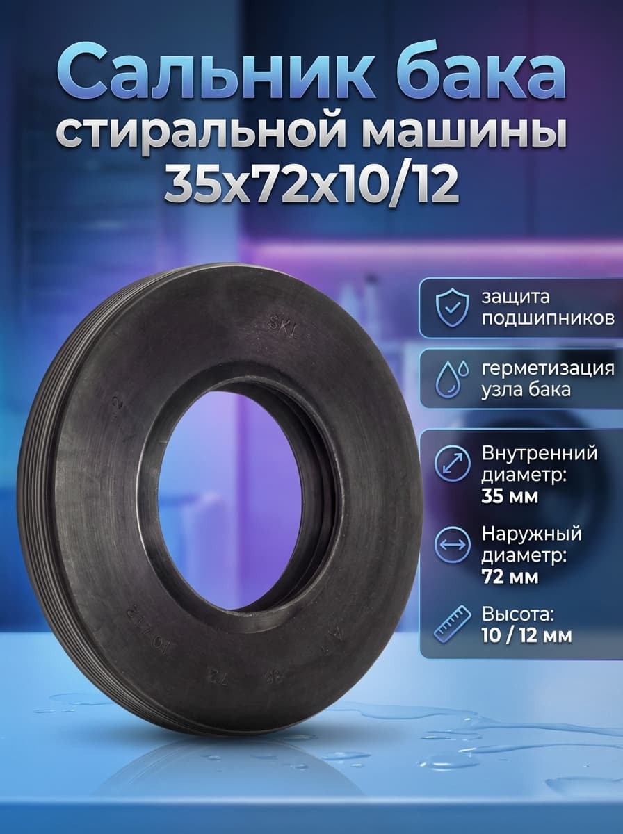 Сальник бака стиральной машины 35x72x10/12
