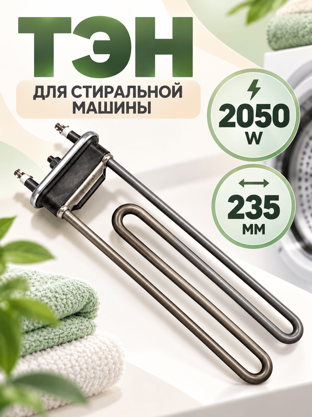 Тэн, нагреватель для стиральной машины 2050W 235 мм 12029196