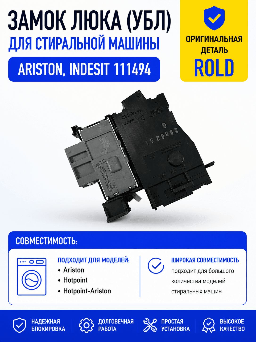 Замок люка, УБЛ стиральной машины Ariston, Indesit 111494