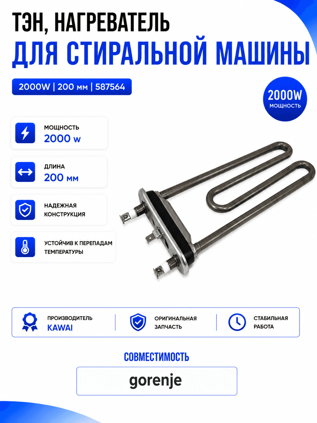 Тэн, нагреватель для стиральной машины 2000W 200 мм 587564