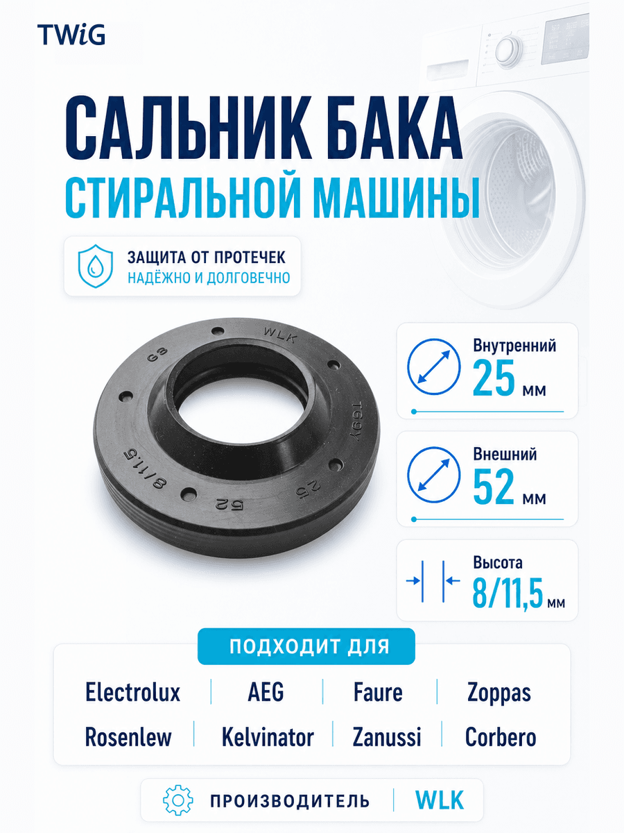 Сальник бака стиральной машины WLK 25x52x8/11,5
