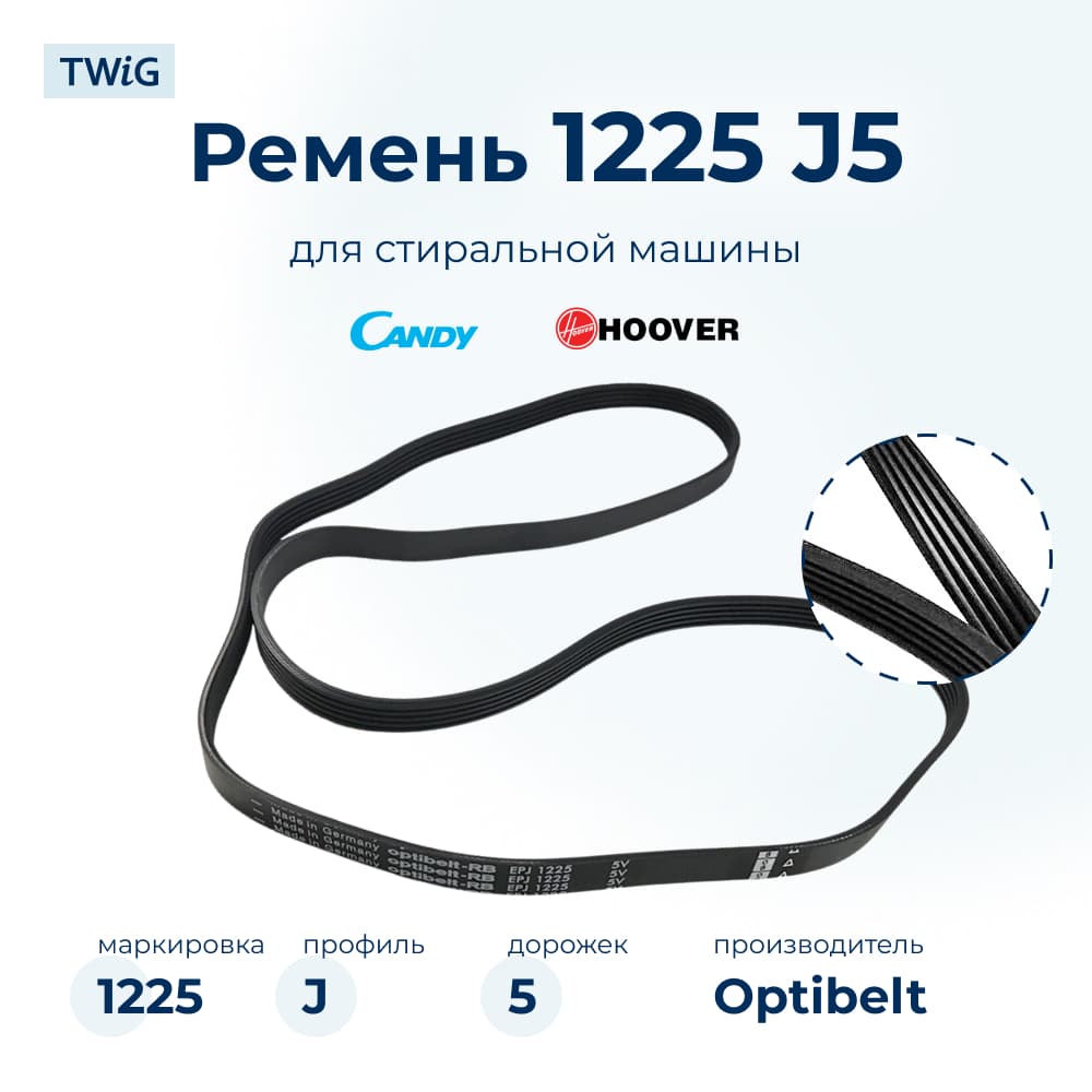 Ремень для стиральной машины 1225 J5