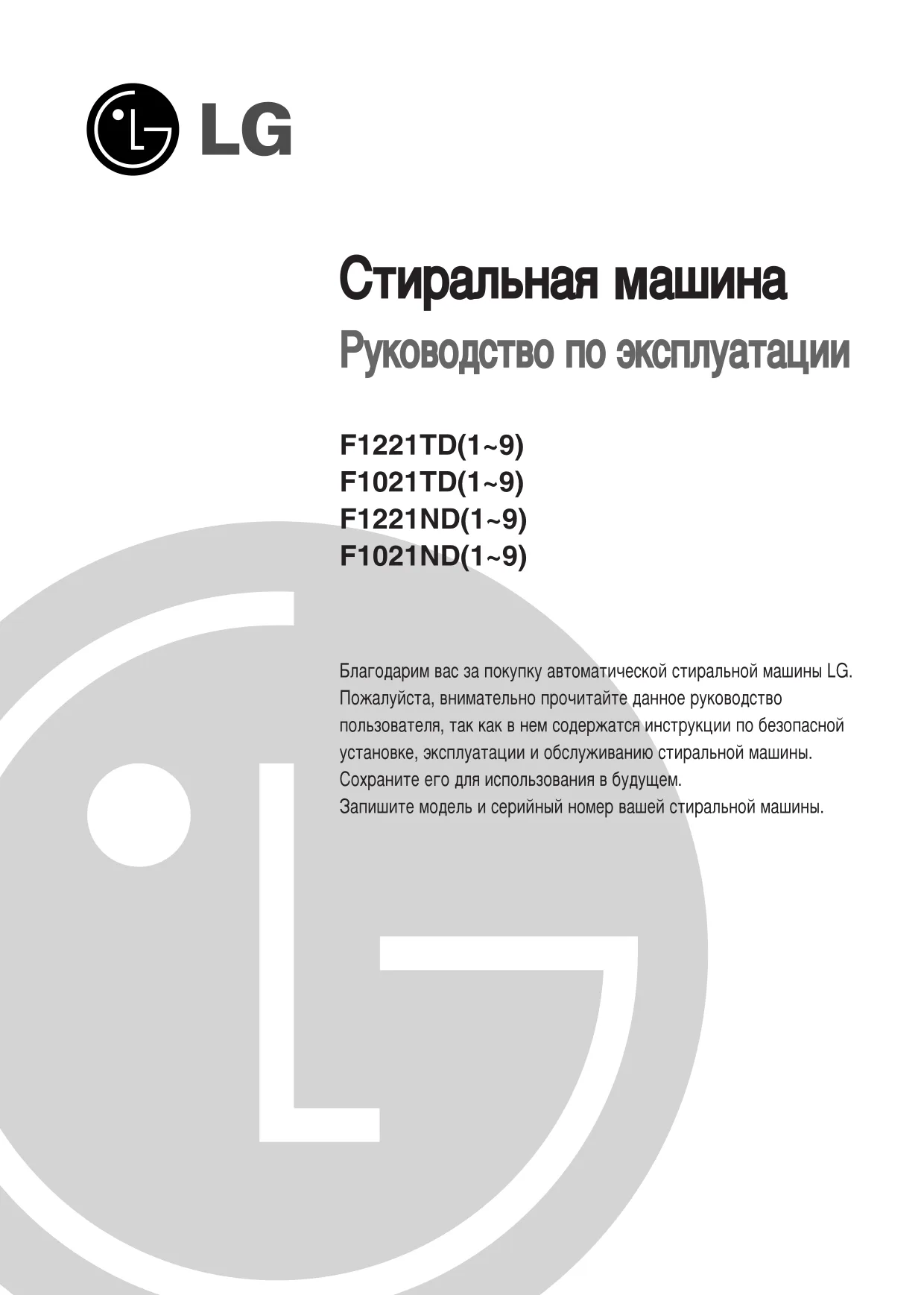 Первая страница инструкции LG F1021ND