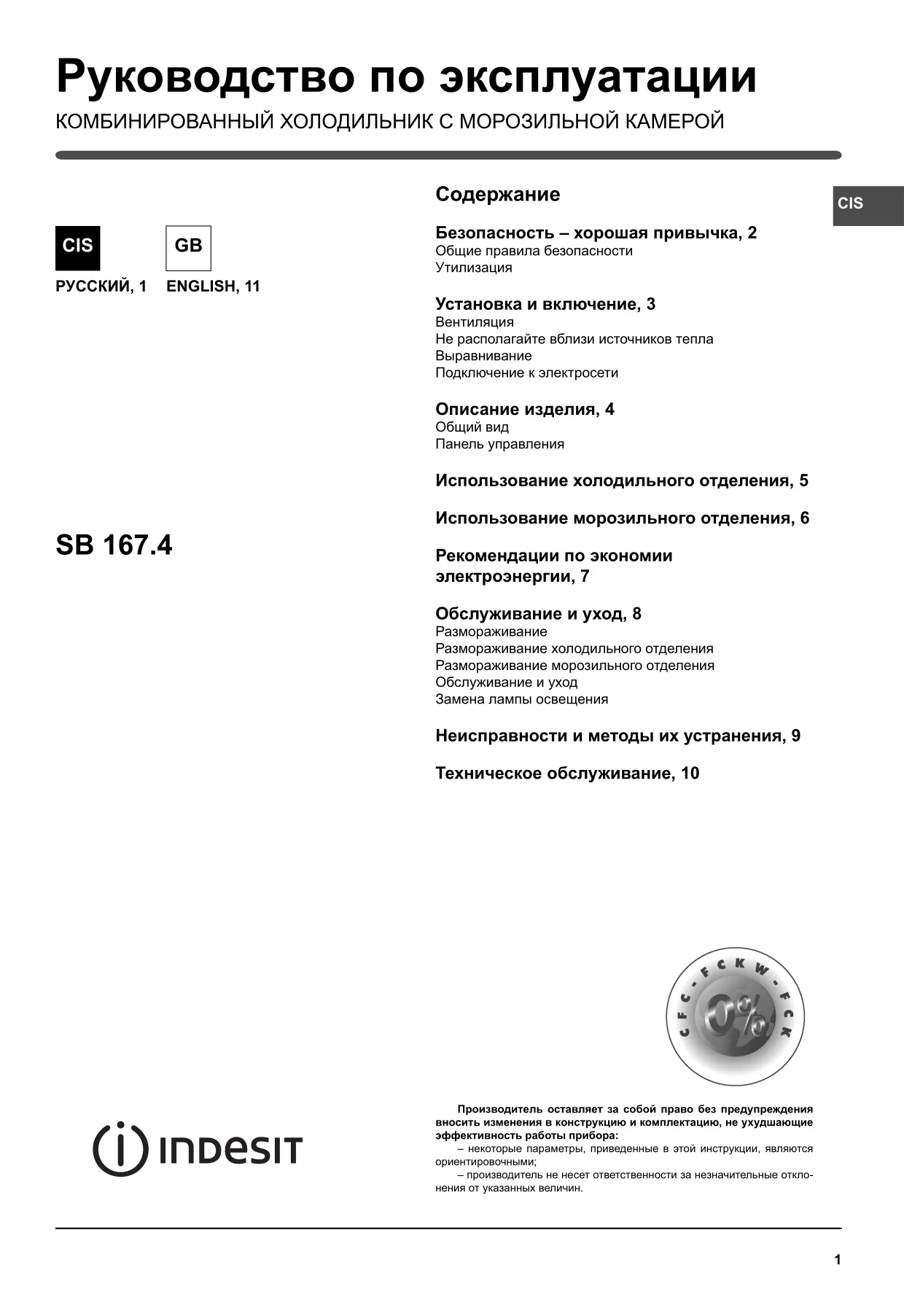 Первая страница инструкции Indesit SB1674