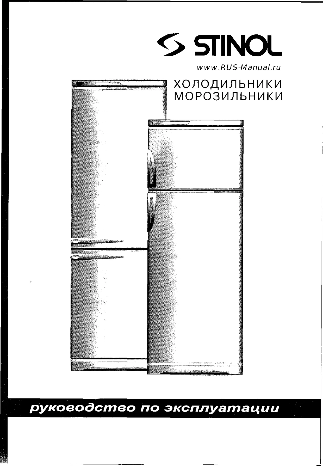 Первая страница инструкции Stinol RFNF305A