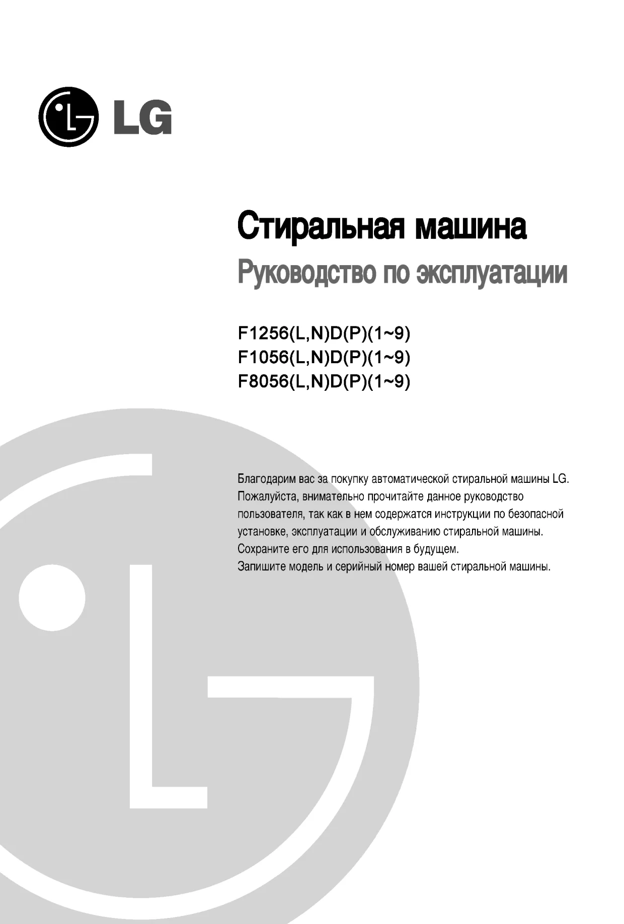 Первая страница инструкции LG F8056LDP