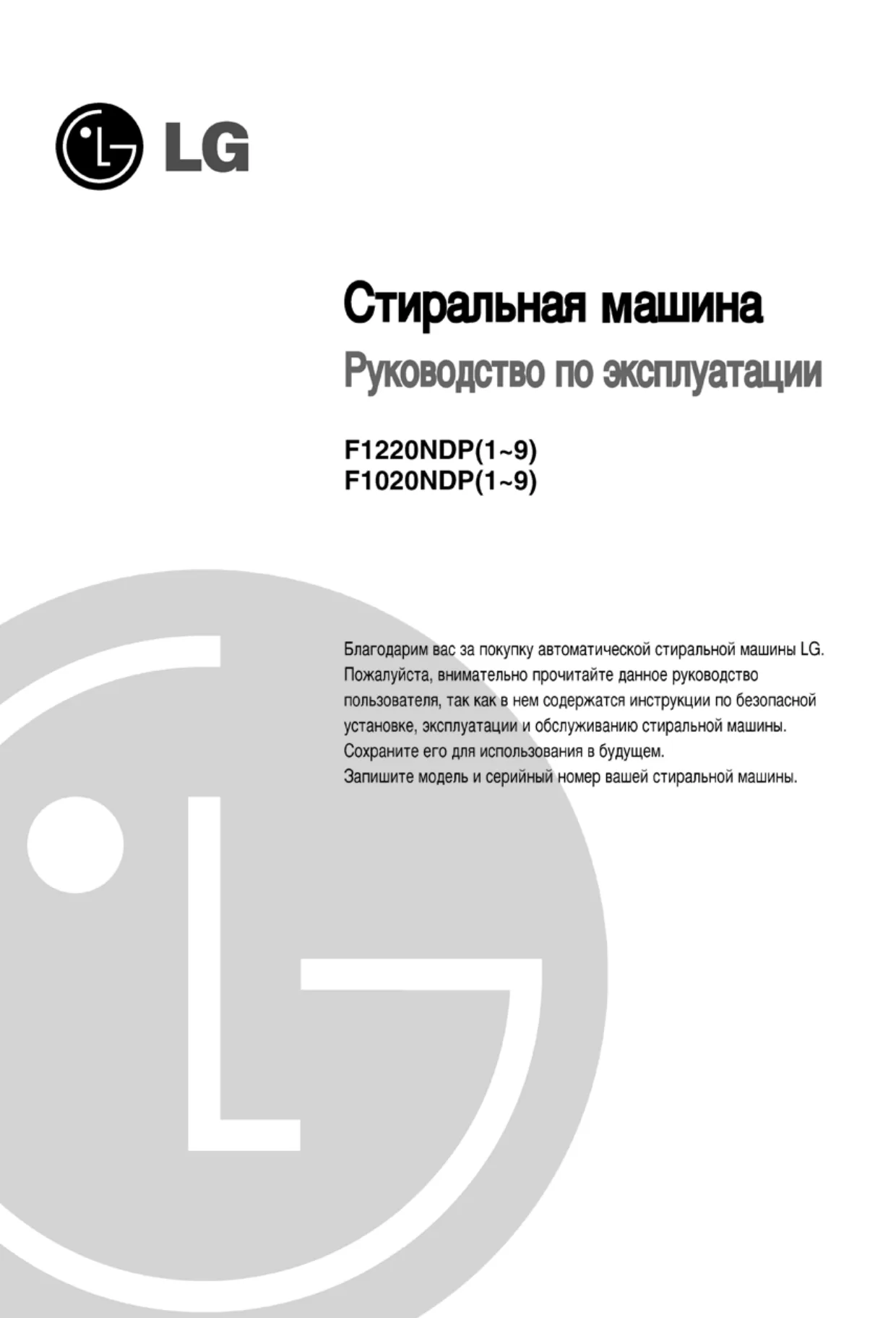Первая страница инструкции LG F1220NDP