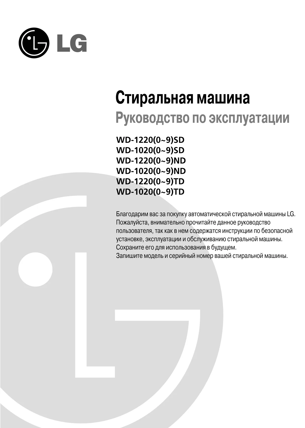 Первая страница инструкции LG WD-10200ND
