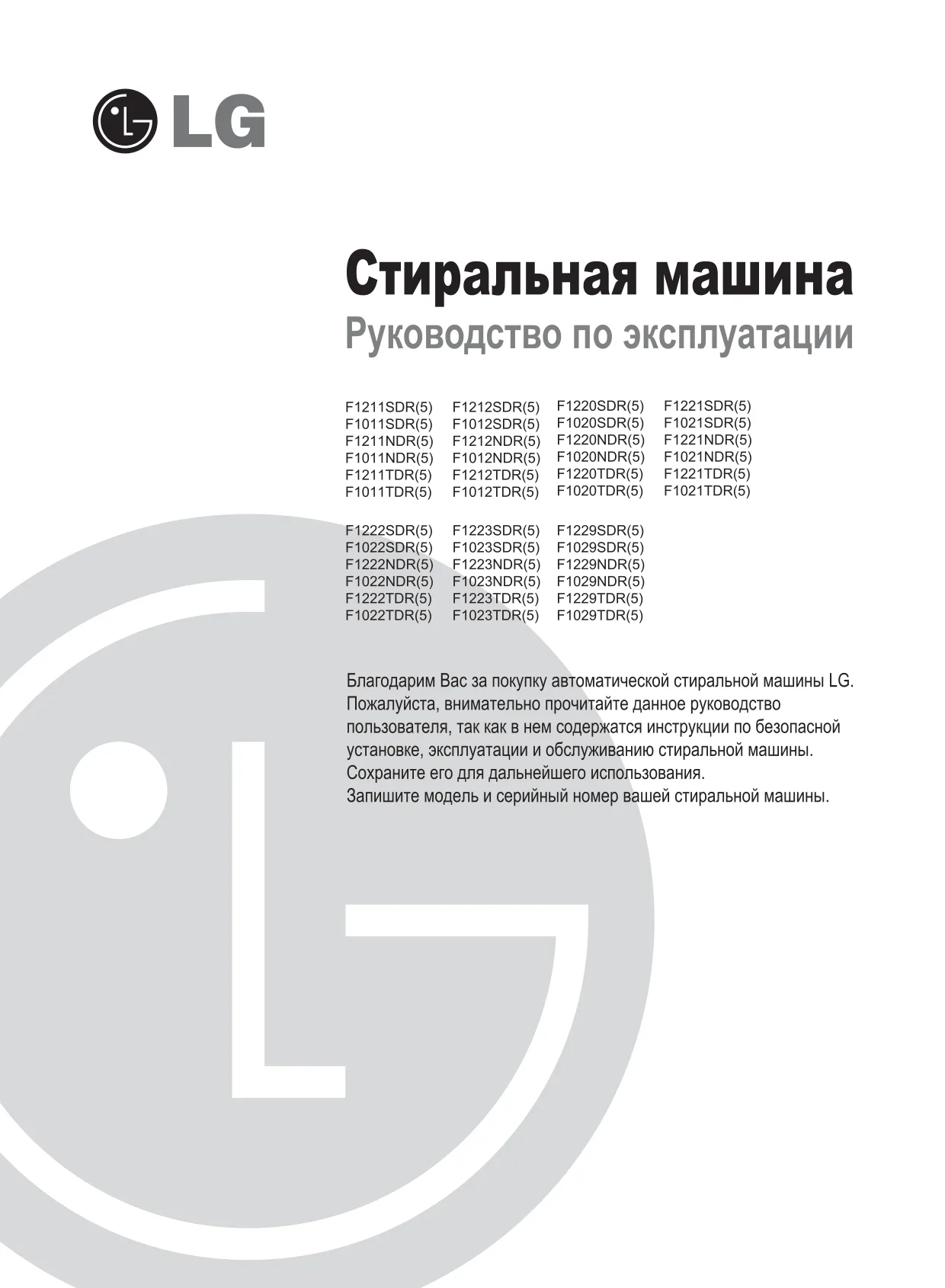 Первая страница инструкции LG F1221SDR