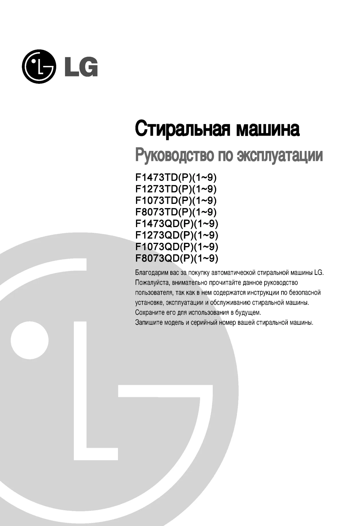 Первая страница инструкции LG F1273ND5