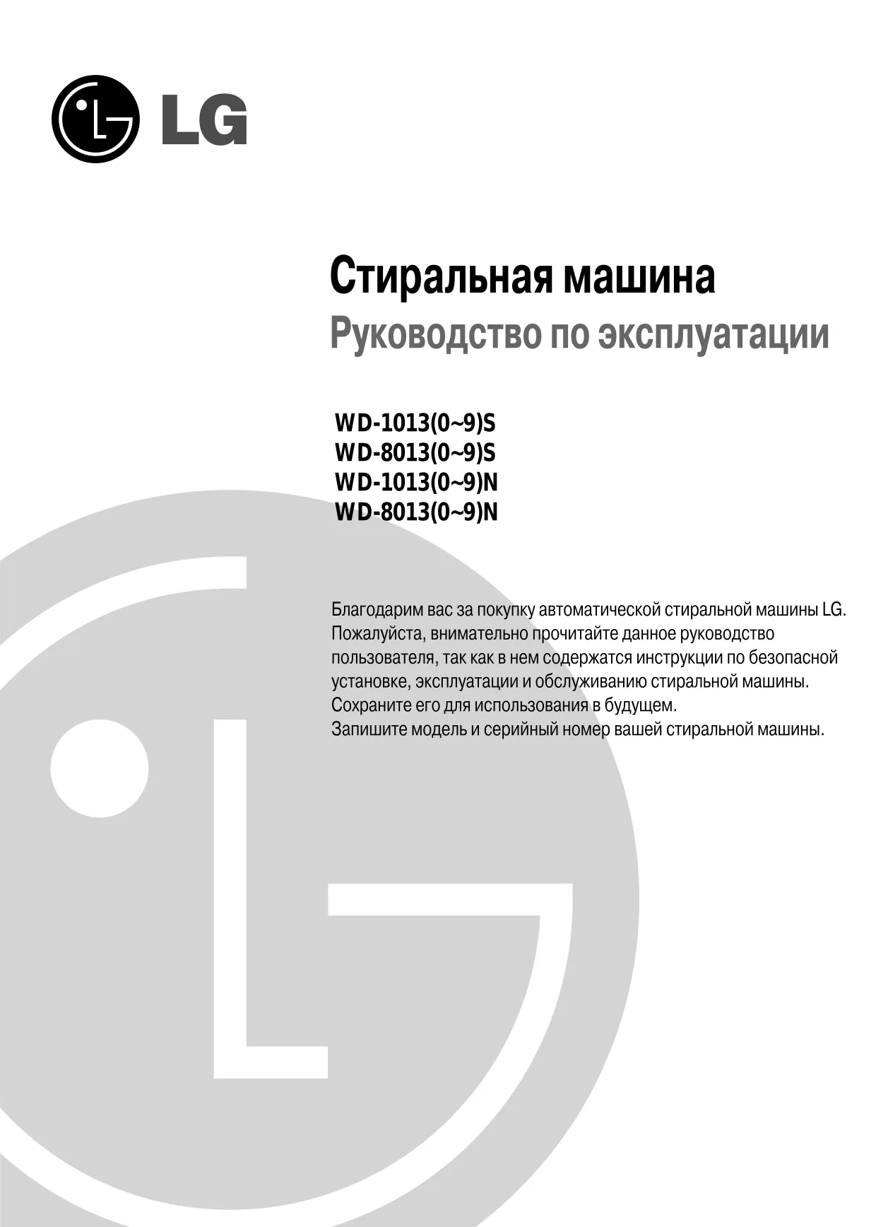 Первая страница инструкции LG WD-10130N