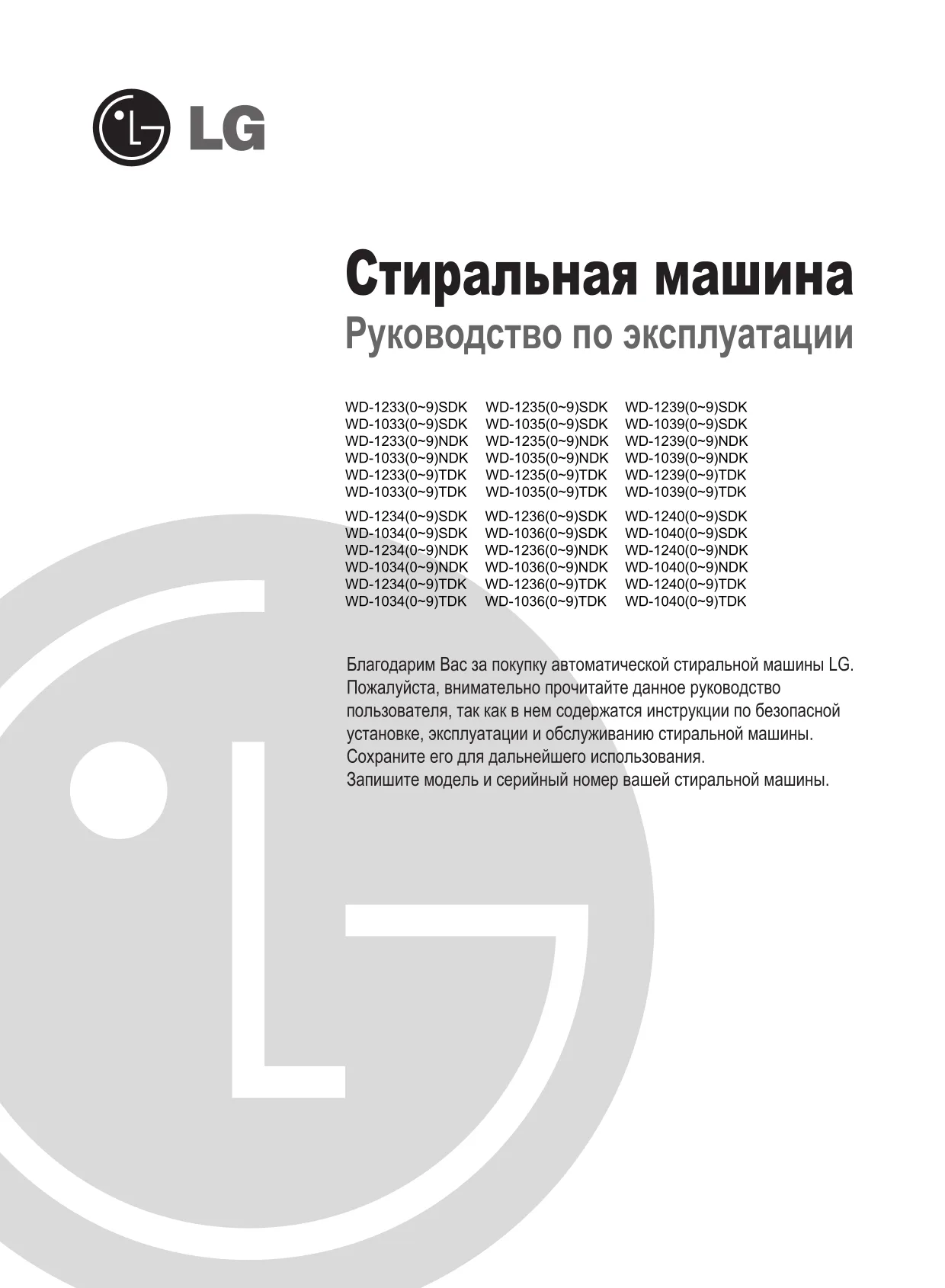 Первая страница инструкции LG WD-10360ND