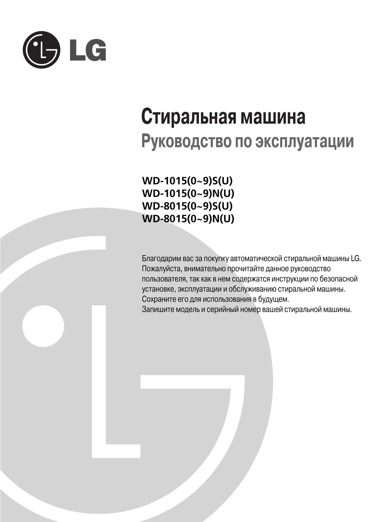Первая страница инструкции LG WD-10150SU