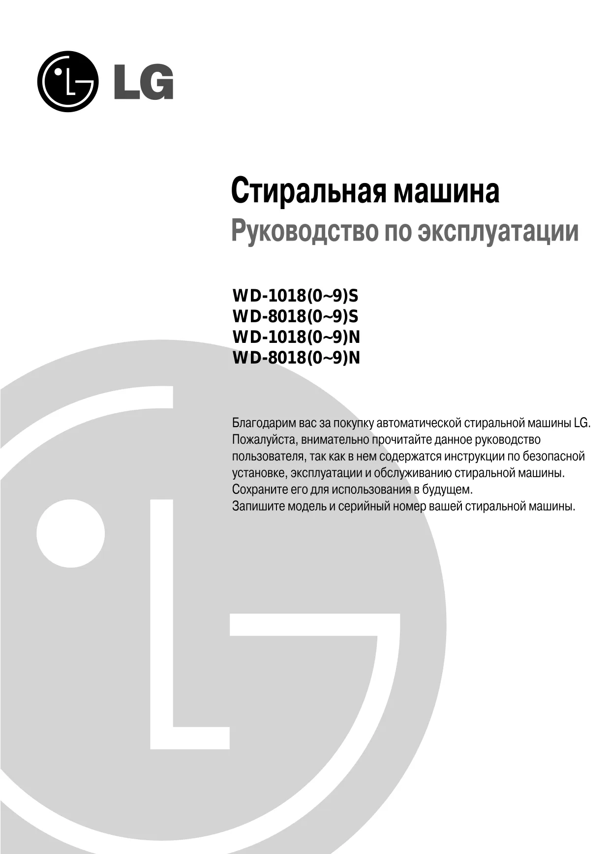 Первая страница инструкции LG WD-10180SU