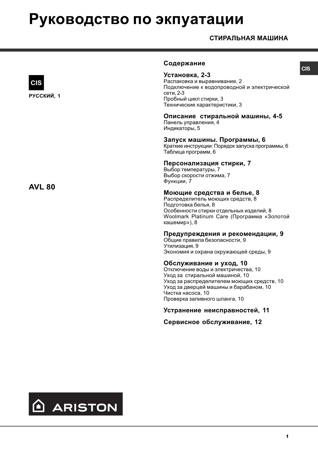 Первая страница инструкции Ariston AVSL80R